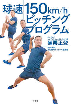 球速１５０ｋｍ/ｈピッチングプログラム