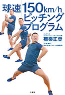 球速１５０ｋｍ/ｈピッチングプログラム