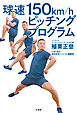 球速１５０ｋｍ/ｈピッチングプログラム