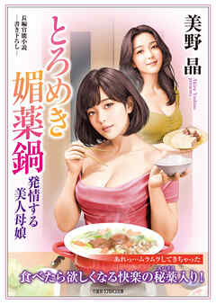 とろめき媚薬鍋　発情する美人母娘