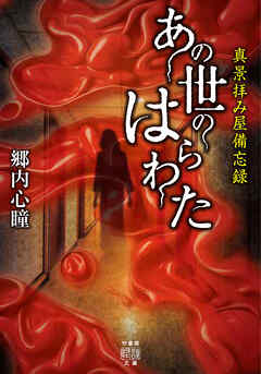 真景拝み屋備忘録　あの世のはらわた