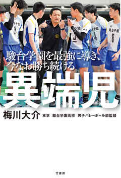 駿台学園を最強に導き、今なお勝ち続ける　異端児 - 梅川大介 - ビジネス・実用書・無料試し読みなら、電子書籍・コミックストア ブックライブ