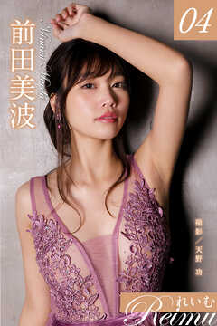 れいむ 前田美波　vol.04