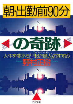 朝・出勤前90分の奇跡 人生を変える［早起き鳥人］のすすめ