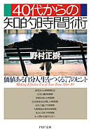 40代からの知的時間術 価値ある自分人生をつくる77のヒント