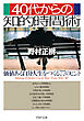 40代からの知的時間術 価値ある自分人生をつくる77のヒント