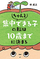 ちゃんと集中できる子の脳は10歳までに決まる