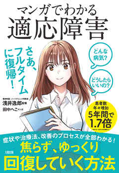 どんな病気？ どうしたらいいの？ マンガでわかる 適応障害（大和出版）