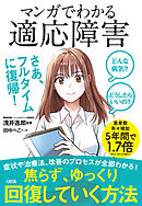 どんな病気？ どうしたらいいの？ マンガでわかる 適応障害（大和出版）