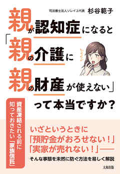 親が認知症になると「親の介護に親の財産が使えない」って本当ですか？（大和出版） 資産凍結される前に知っておきたい「家族信託」