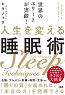 世界のエリートが実践！ 人生を変える睡眠術（大和出版）
