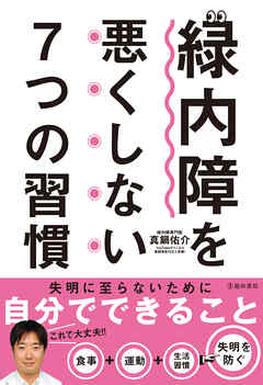 緑内障を悪くしない7つの習慣（池田書店）