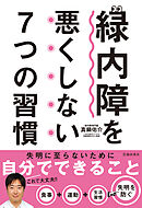 緑内障を悪くしない7つの習慣（池田書店）