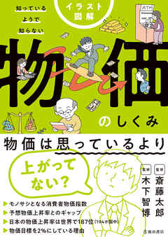 イラスト図解 知っているようで知らない 物価のしくみ（池田書店）