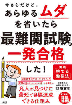 今さらだけど、あらゆるムダを省いたら 最難関試験に一発合格した！（大和出版） 実践「捨てる勉強法」 - 谷崎玄明 - ビジネス・実用書・無料試し読みなら、電子書籍・コミックストア ブックライブ