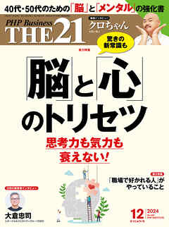 THE21 2024年12月号