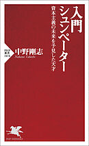 入門 シュンペーター 資本主義の未来を予見した天才
