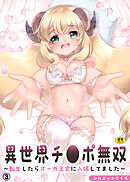 異世界チ●ポ無双～転生したらオーガ王家に入婿してました～(3)　【18禁】