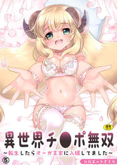 異世界チ●ポ無双～転生したらオーガ王家に入婿してました～(5)【18禁】