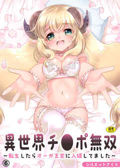 異世界チ●ポ無双～転生したらオーガ王家に入婿してました～(6)【18禁】