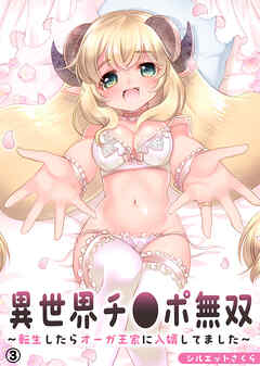 異世界チ●ポ無双～転生したらオーガ王家に入婿してました～(3)
