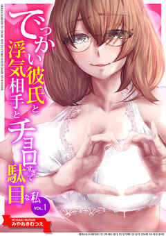 でっかい彼氏と浮気相手とチョロすぎて駄目な私(1)