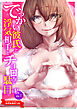 でっかい彼氏と浮気相手とチョロすぎて駄目な私(1)