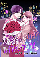 不倫相手はハイスペ・カップル【合冊版】(2)