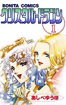 【期間限定　無料お試し版】クリスタル☆ドラゴン