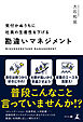 気付かぬうちに社員の生産性を下げる 勘違いマネジメント