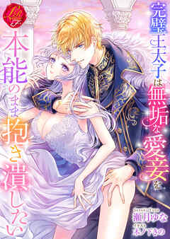 完璧王太子は無垢な愛妾を本能のまま抱き潰したい