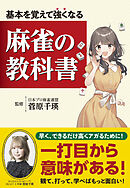 基本を覚えて強くなる 麻雀の教科書