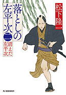 落としの左平次（二）　消えた左平次