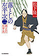 落としの左平次（二）　消えた左平次