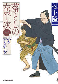落としの左平次（三）忘れ去られた女