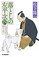 落としの左平次〈四〉　いのちのゆくえ