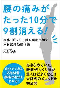 腰の痛みがたった10分で9割消える！