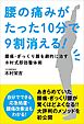 腰の痛みがたった10分で9割消える！