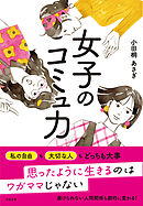 女子のコミュ力