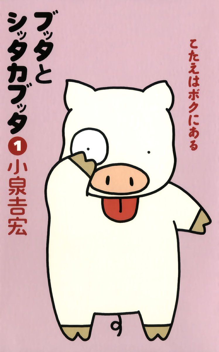 ブッタとシッタカブッタ 1 こたえはボクにある 小泉吉宏 漫画 無料試し読みなら 電子書籍ストア ブックライブ
