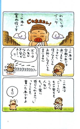 ブッタとシッタカブッタ 2 そのまんまでいいよ 小泉吉宏 漫画 無料試し読みなら 電子書籍ストア ブックライブ