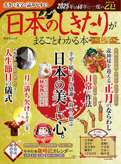 晋遊舎ムック　日本のしきたりがまるごとわかる本 令和七年版