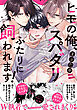 ヒモの俺、スパダリふたりに飼われます！【単行本版／電子限定おまけ付き】