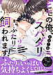 ヒモの俺、スパダリふたりに飼われます！【単行本版／電子限定おまけ付き】２