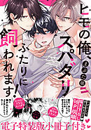 ヒモの俺、スパダリふたりに飼われます！【単行本版／電子特装版小冊子付き】