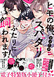 ヒモの俺、スパダリふたりに飼われます！【単行本版／電子特装版小冊子付き】