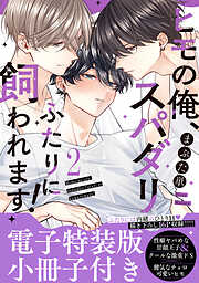 ヒモの俺、スパダリふたりに飼われます！【単行本版／電子特装版小冊子付き】２