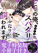 ヒモの俺、スパダリふたりに飼われます！【単行本版／電子特装版小冊子付き】２