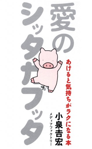 愛のシッタカブッタ - 小泉吉宏 - 漫画・ラノベ（小説）・無料試し読み