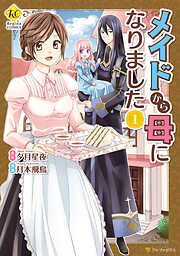 【期間限定　無料お試し版】メイドから母になりました